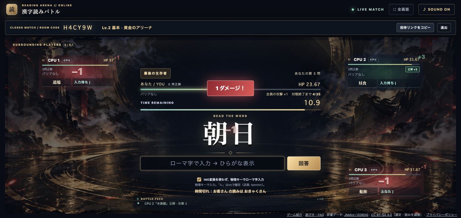 中央に自分の問題と回答欄、周囲にCPUの問題とHPを表示した漢字読みバトルの対戦画面